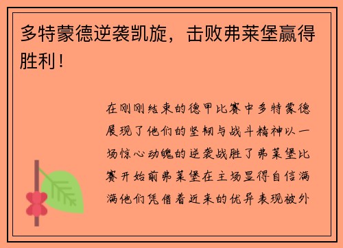 多特蒙德逆袭凯旋，击败弗莱堡赢得胜利！