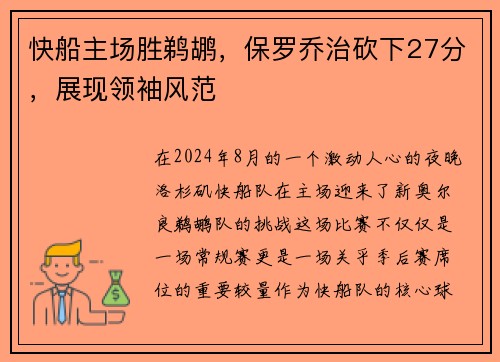 快船主场胜鹈鹕，保罗乔治砍下27分，展现领袖风范
