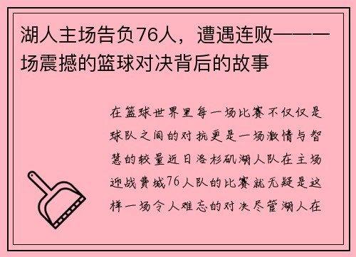 湖人主场告负76人，遭遇连败——一场震撼的篮球对决背后的故事
