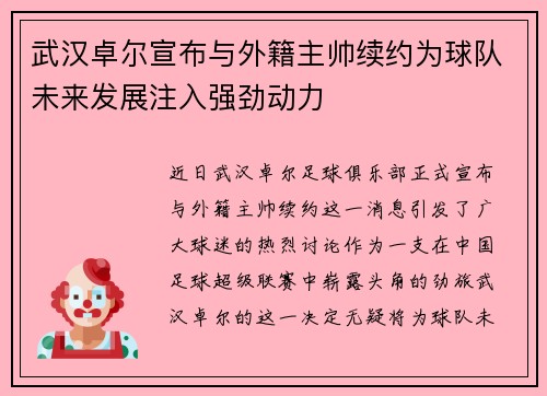 武汉卓尔宣布与外籍主帅续约为球队未来发展注入强劲动力