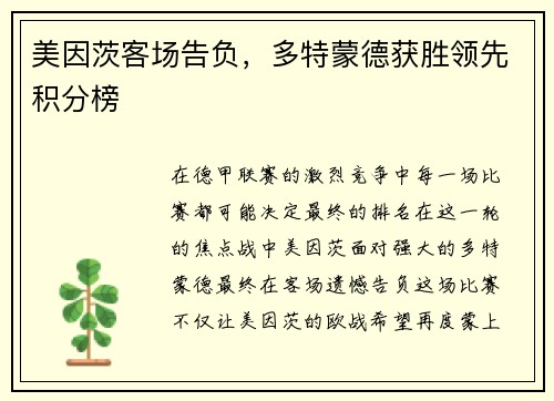 美因茨客场告负，多特蒙德获胜领先积分榜