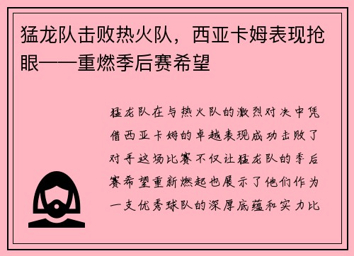 猛龙队击败热火队，西亚卡姆表现抢眼——重燃季后赛希望