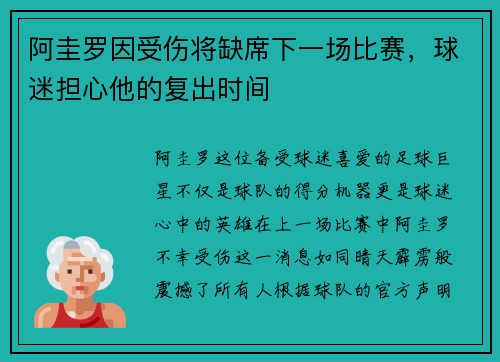 阿圭罗因受伤将缺席下一场比赛，球迷担心他的复出时间