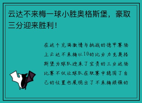云达不来梅一球小胜奥格斯堡，豪取三分迎来胜利！