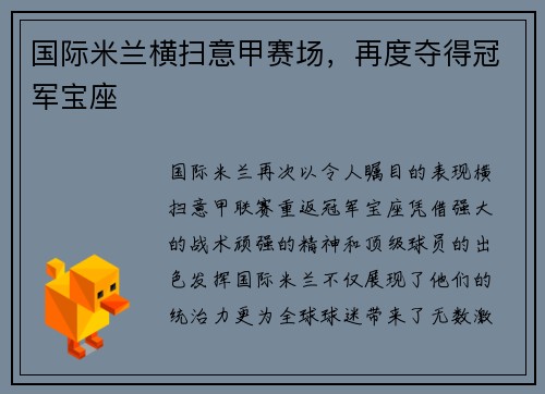 国际米兰横扫意甲赛场，再度夺得冠军宝座