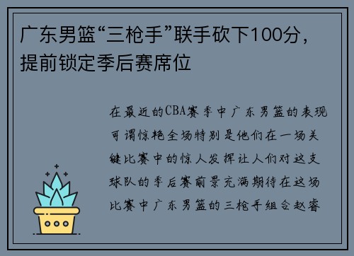 广东男篮“三枪手”联手砍下100分，提前锁定季后赛席位