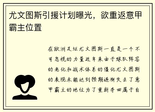 尤文图斯引援计划曝光，欲重返意甲霸主位置