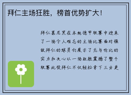 拜仁主场狂胜，榜首优势扩大！