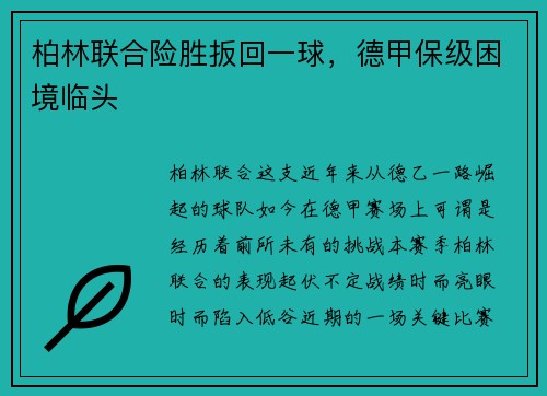 柏林联合险胜扳回一球，德甲保级困境临头
