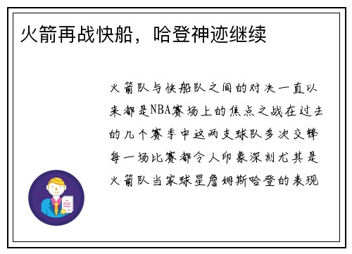 火箭再战快船，哈登神迹继续