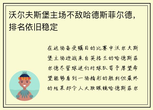 沃尔夫斯堡主场不敌哈德斯菲尔德，排名依旧稳定