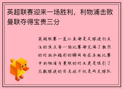 英超联赛迎来一场胜利，利物浦击败曼联夺得宝贵三分