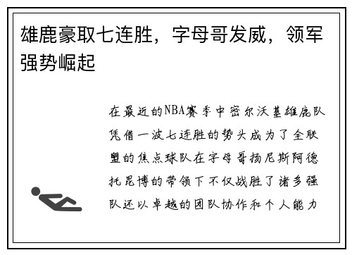 雄鹿豪取七连胜，字母哥发威，领军强势崛起