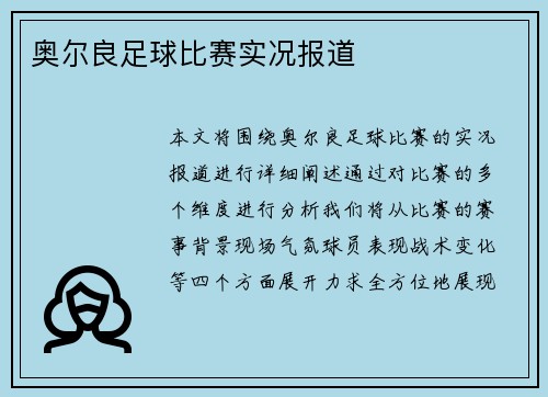 奥尔良足球比赛实况报道