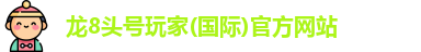 龙8国际